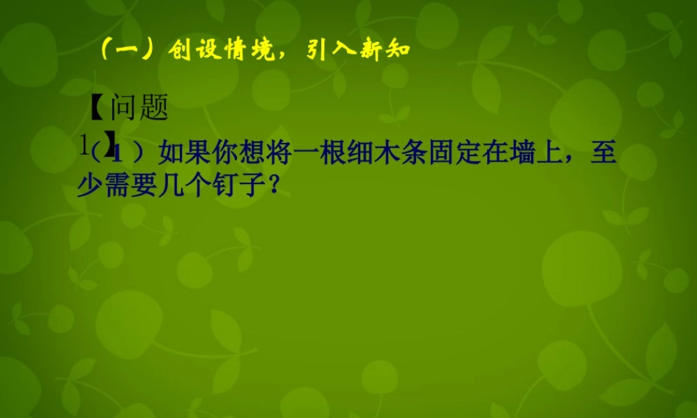 中学七年级数学上册 4.2 直线、射线、线段课件1 (新版)新人教版 课件