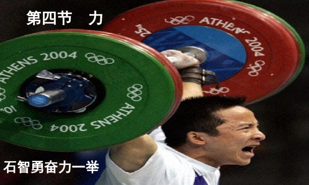 九年级物理第十二章第四节力课件人教版 课件