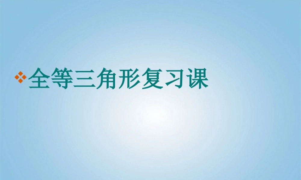 中学七年级数学(全等三角形)课件
