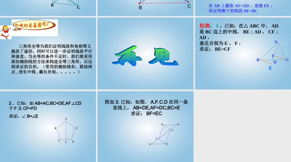 中学七年级数学(全等三角形)课件