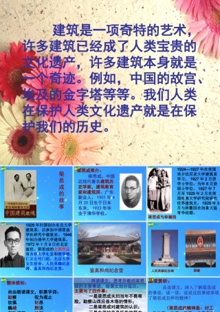 八年级语文下册 (梁思成的故事)教学课件 北师大版 课件
