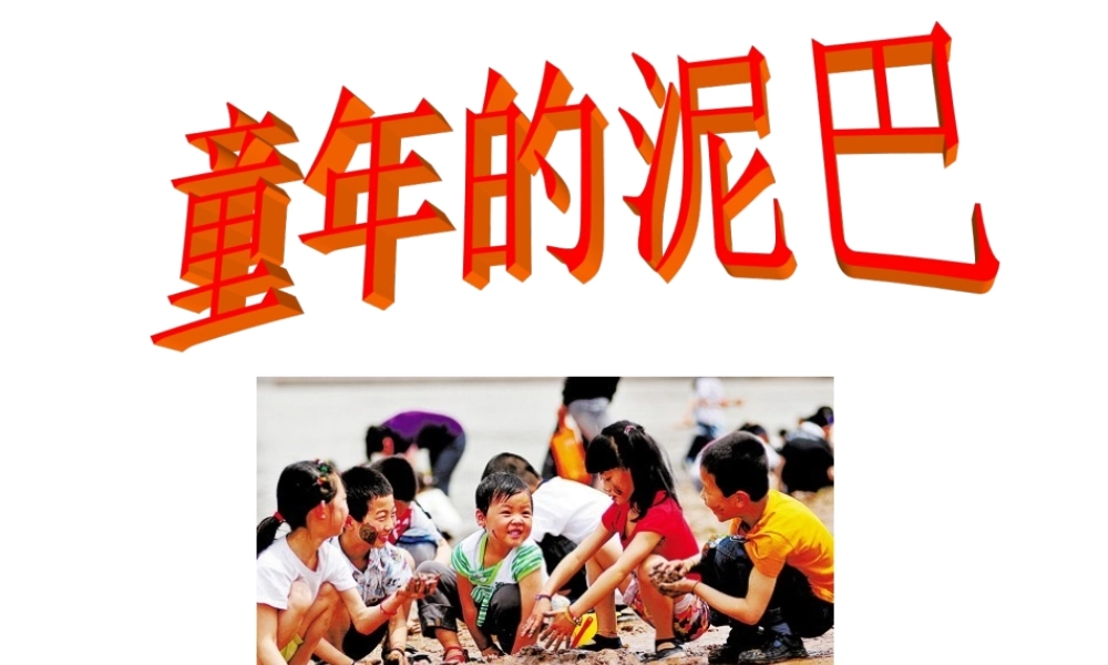 《童年的泥巴》教学课件