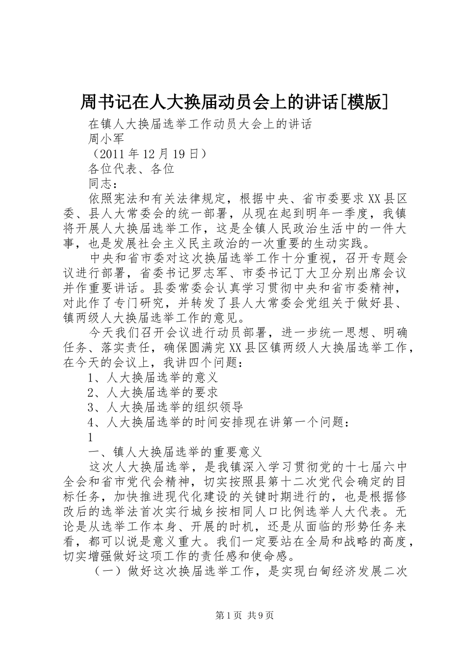 周书记在人大换届动员会上的讲话[模版]_第1页