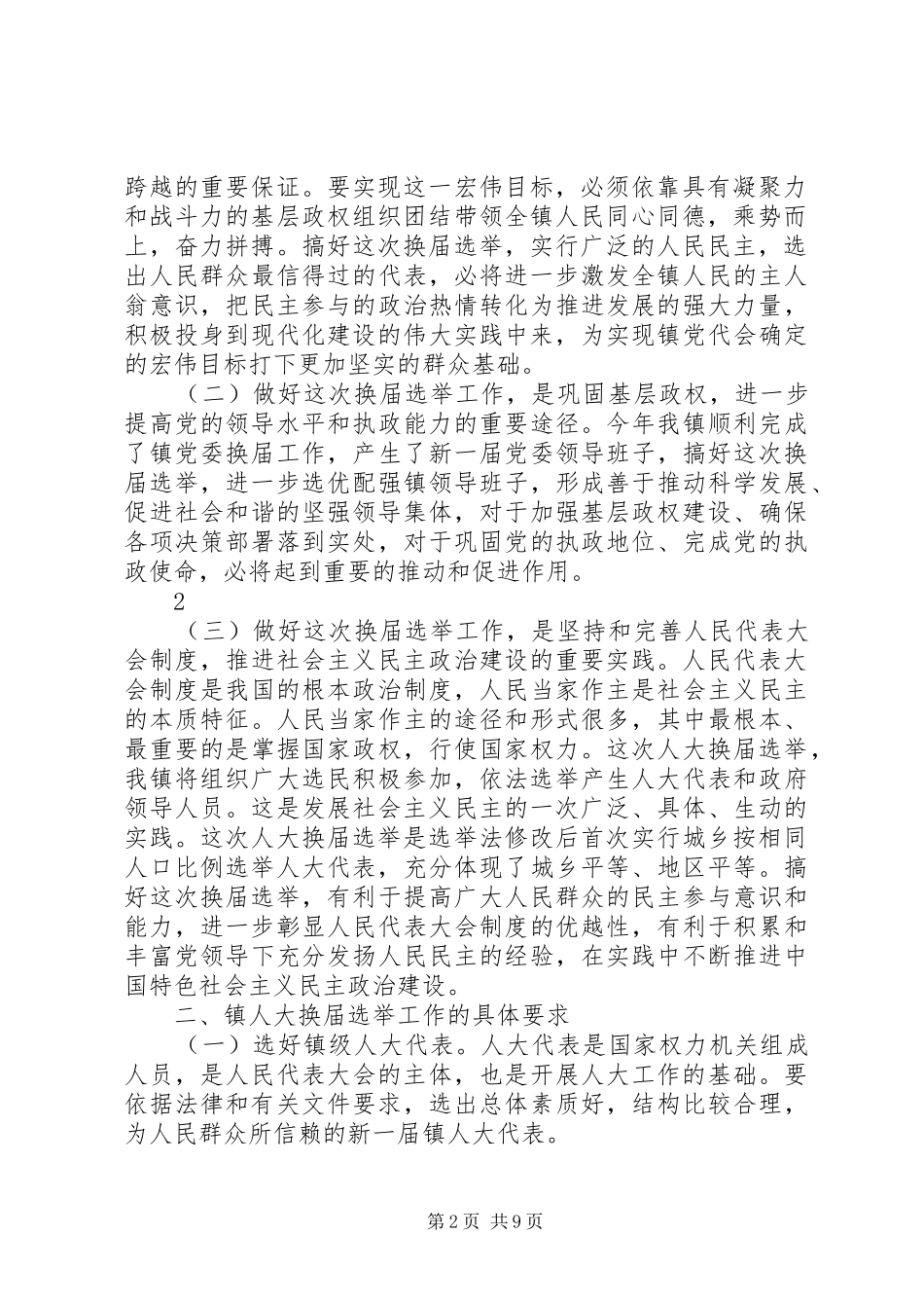 周书记在人大换届动员会上的讲话[模版]_第2页