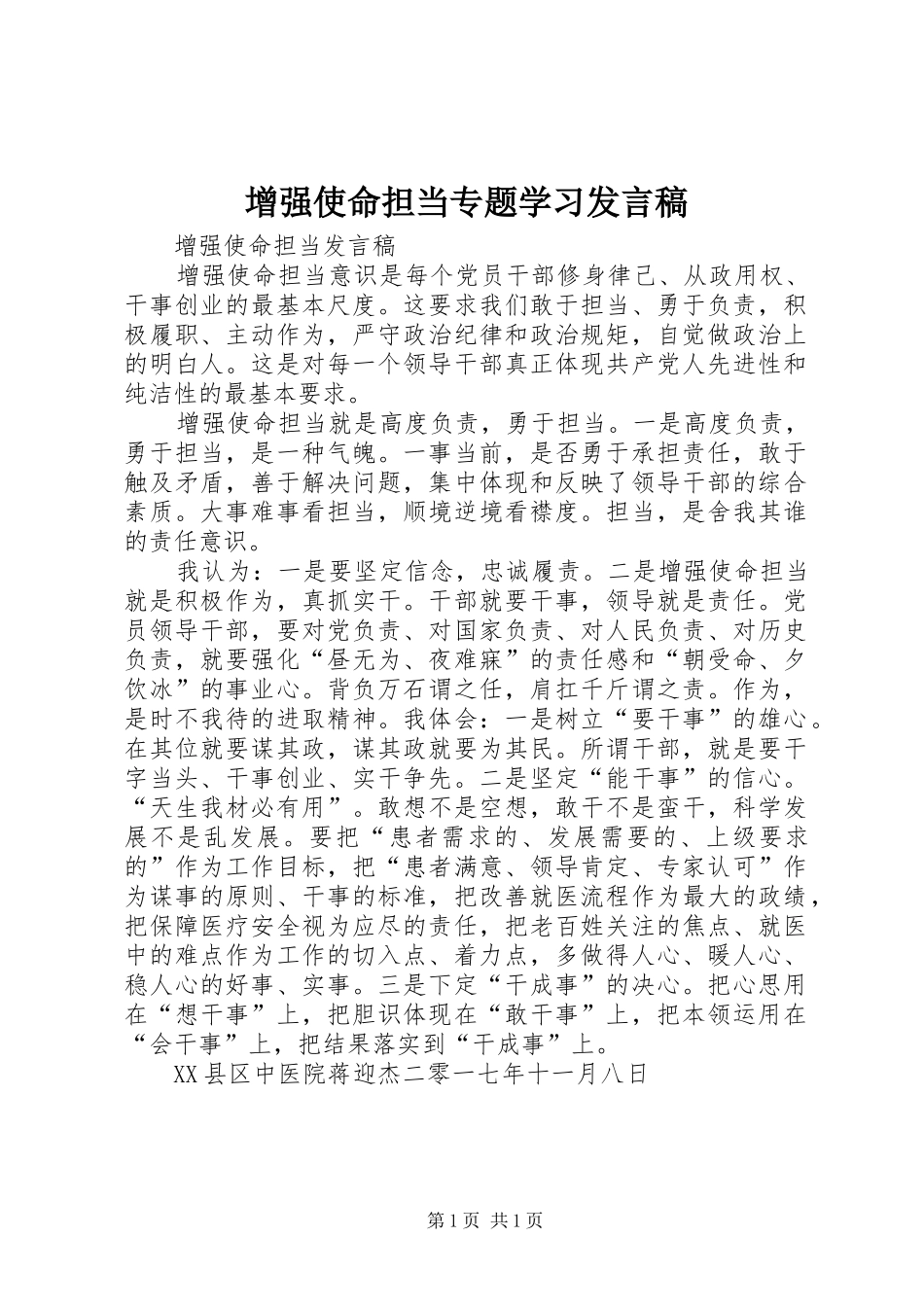 增强使命担当专题学习发言稿_第1页