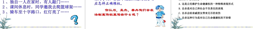 八年级政治上册 法律保护我们的生命健康权课件 鲁教版 课件