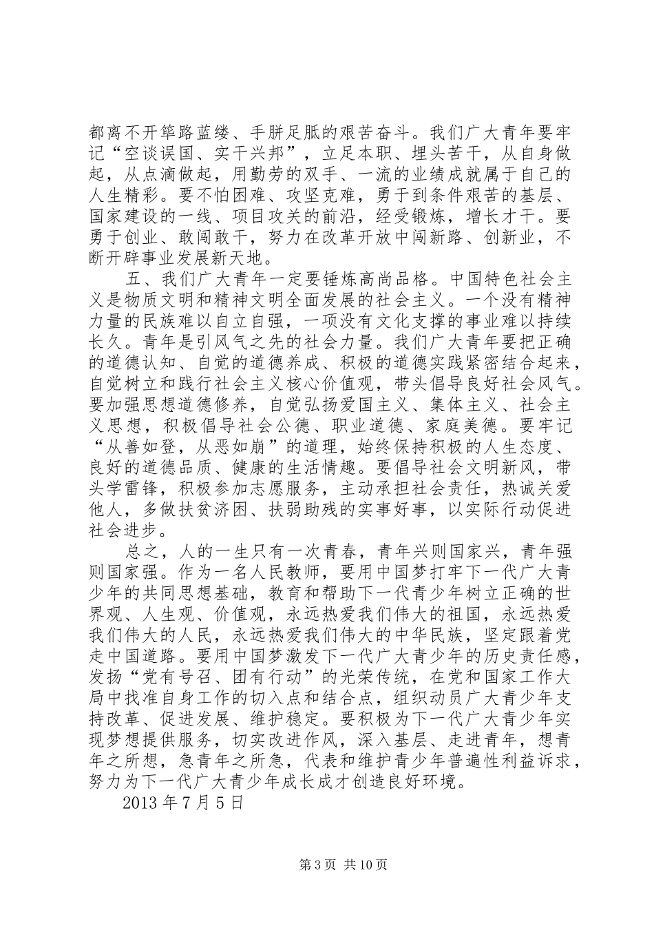 学习《习总书记在五四上的讲话》心得体会_第3页