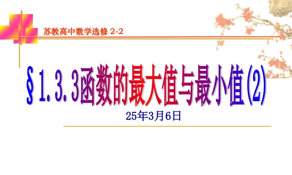 高二数学选修2-2~133函数的最值(2)