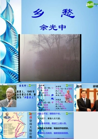 八年级语文上册 余光中(乡愁)课件 河大版 课件