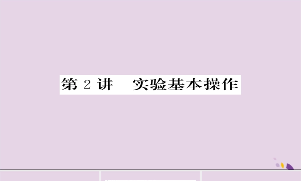 中考化学总复习 第一轮复习 系统梳理 夯基固本 第2讲 实验基本操作课件