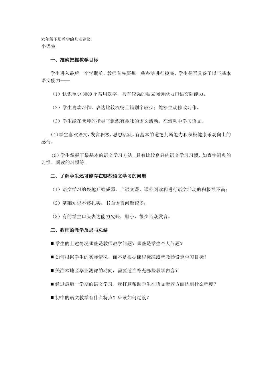 关于六年级语文教学方法的建议_第1页