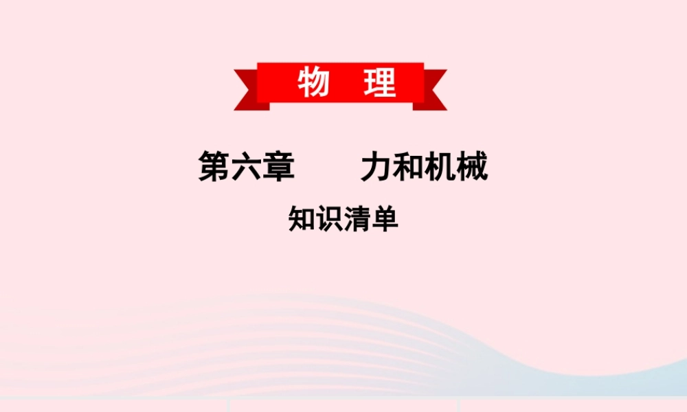 八年级物理下册 第六章 力和机械知识清单课件 (新版)粤教沪版 课件