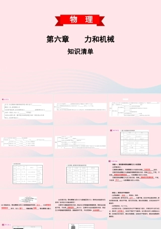 八年级物理下册 第六章 力和机械知识清单课件 (新版)粤教沪版 课件