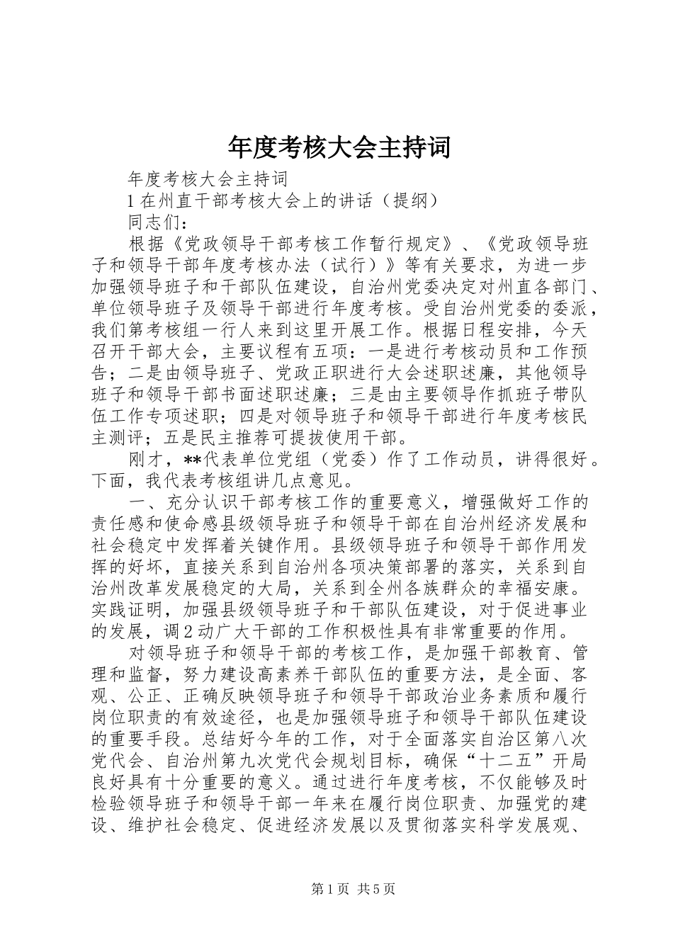 年度考核大会主持词_第1页