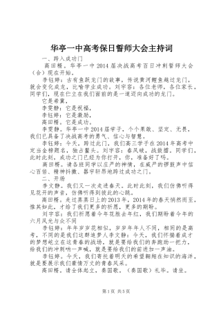 华亭一中高考保日誓师大会主持词