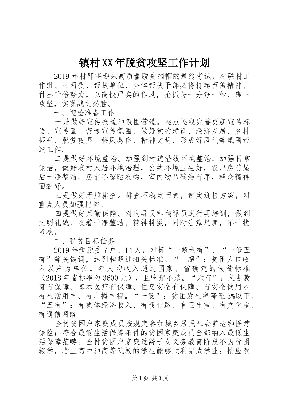 镇村XX年脱贫攻坚工作计划_第1页