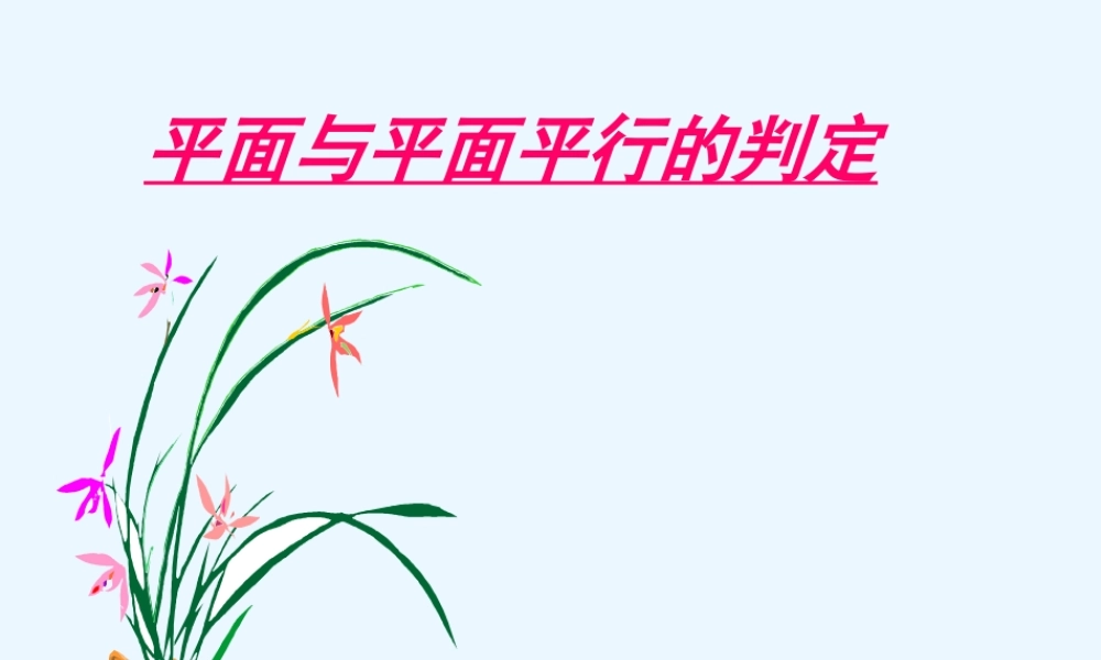 人教版高二数学面面平行性质判定 课件