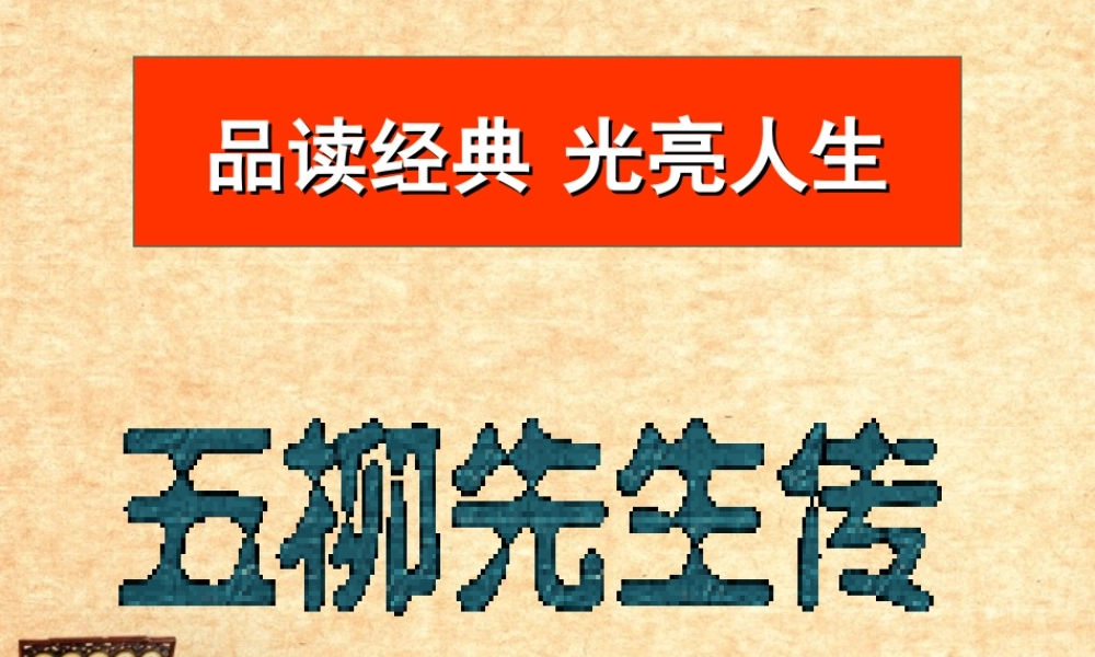八年级语文下册 五柳先生传公开课课件 人教新课标版 课件