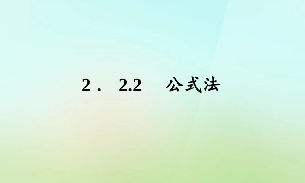 九年级数学上册 222 公式法习题课件 (新版)湘教版 课件