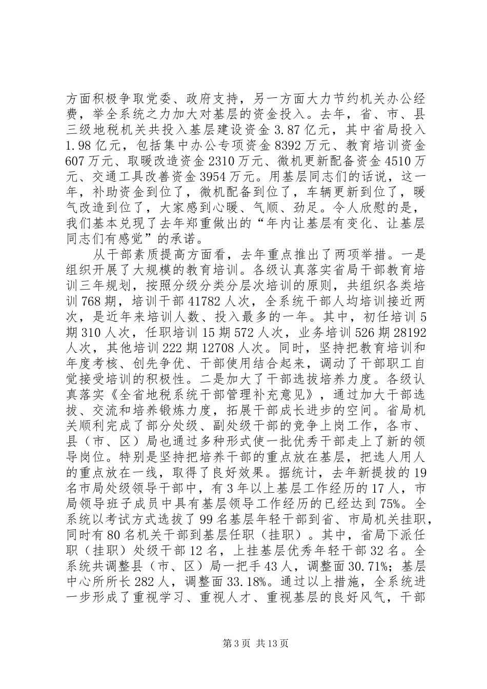 宋文军同志在全省地税工作会议上的讲话_第3页