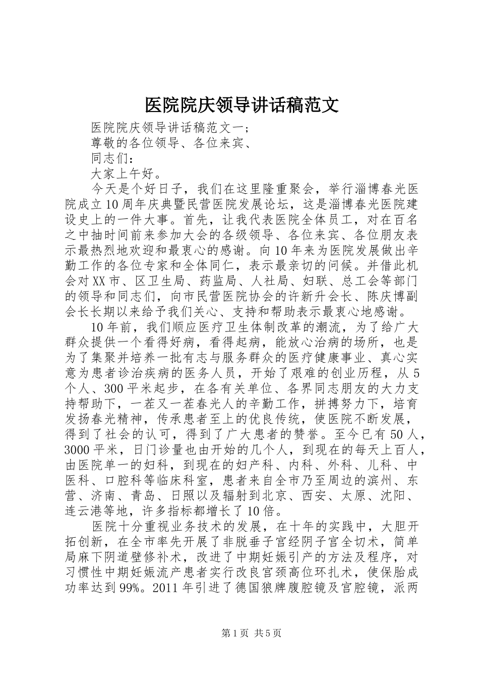 医院院庆领导讲话稿范文_第1页