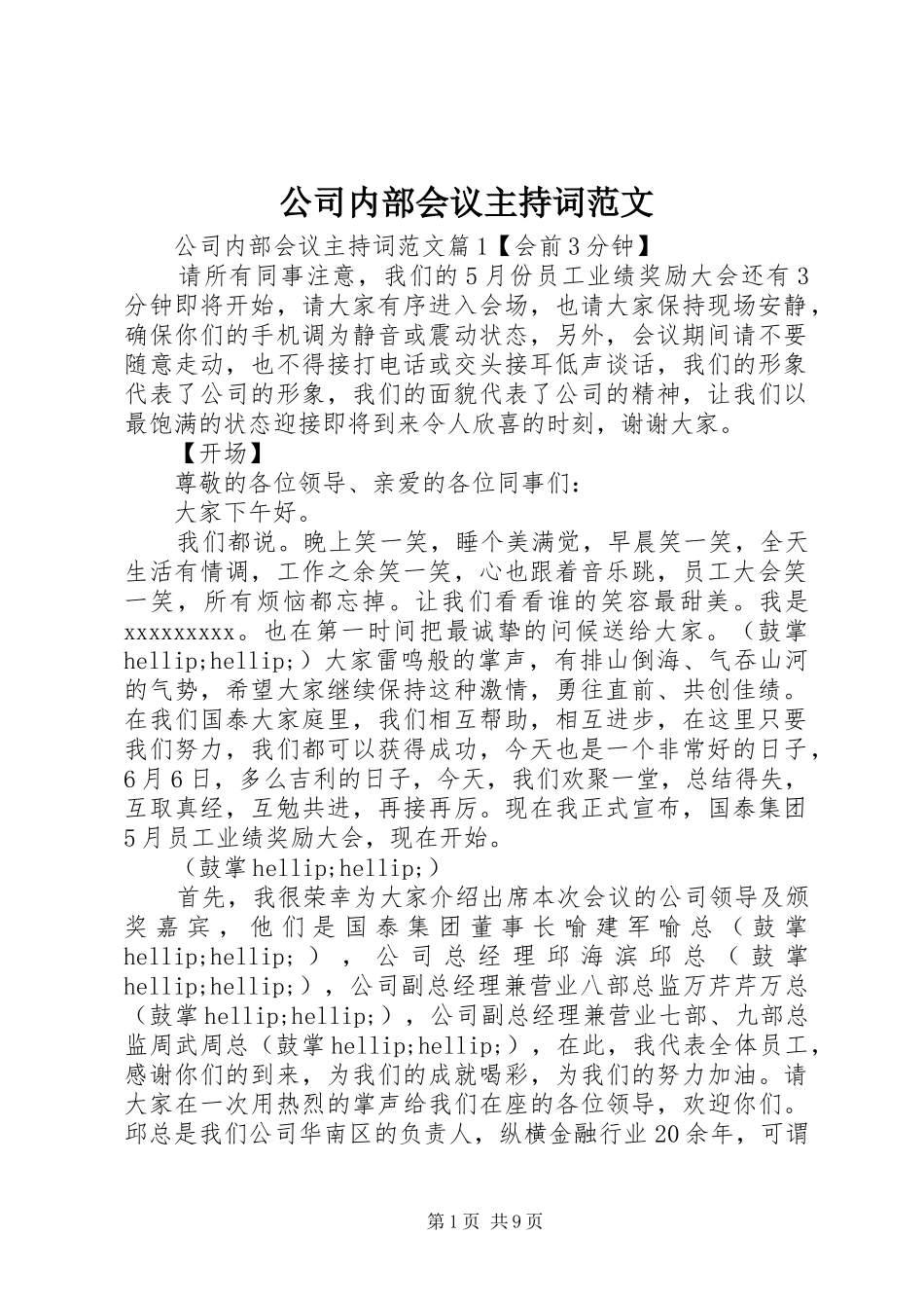 公司内部会议主持词范文_第1页