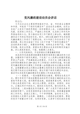 党风廉政建设动员会讲话
