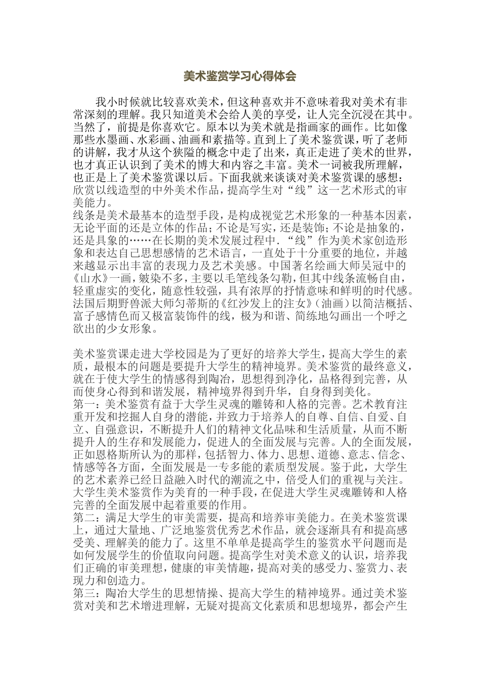 美术鉴赏学习心得体会_第1页