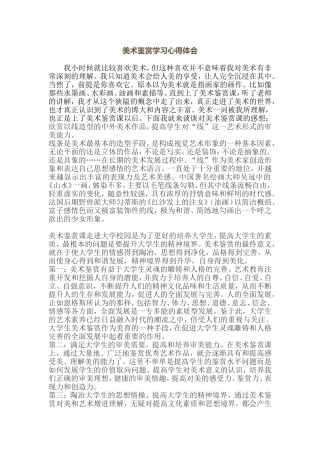 美术鉴赏学习心得体会