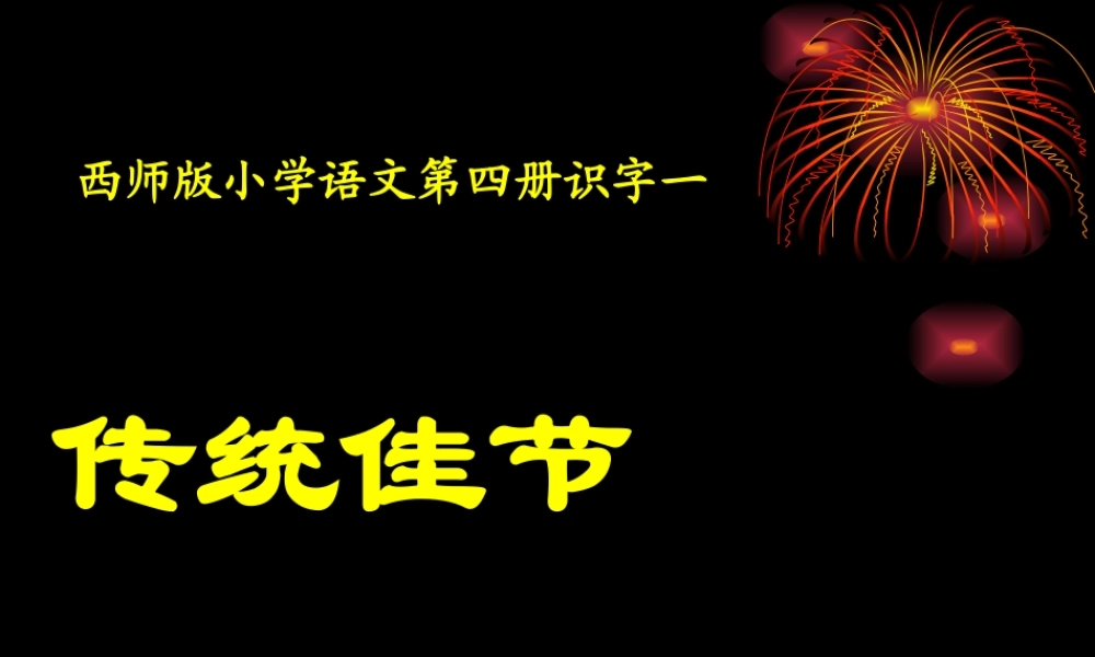 2015年西师版语文第四册《传统佳节》