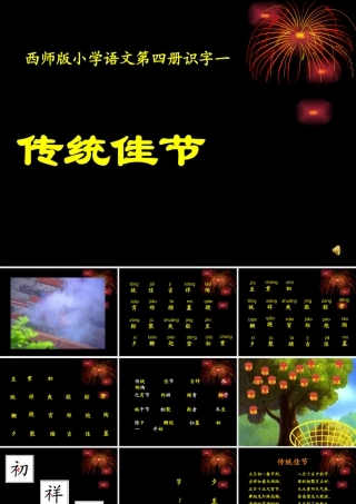 2015年西师版语文第四册《传统佳节》