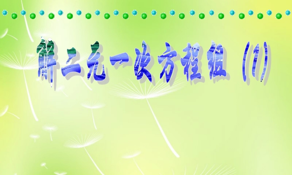 中学七年级数学下册(用代入法解二元一次方程组)课件 (新版)新人教版 课件