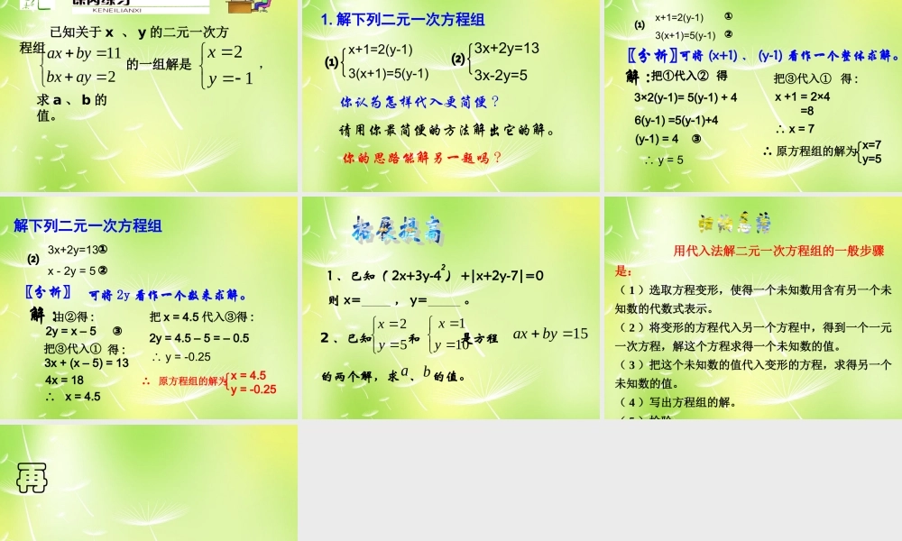 中学七年级数学下册(用代入法解二元一次方程组)课件 (新版)新人教版 课件
