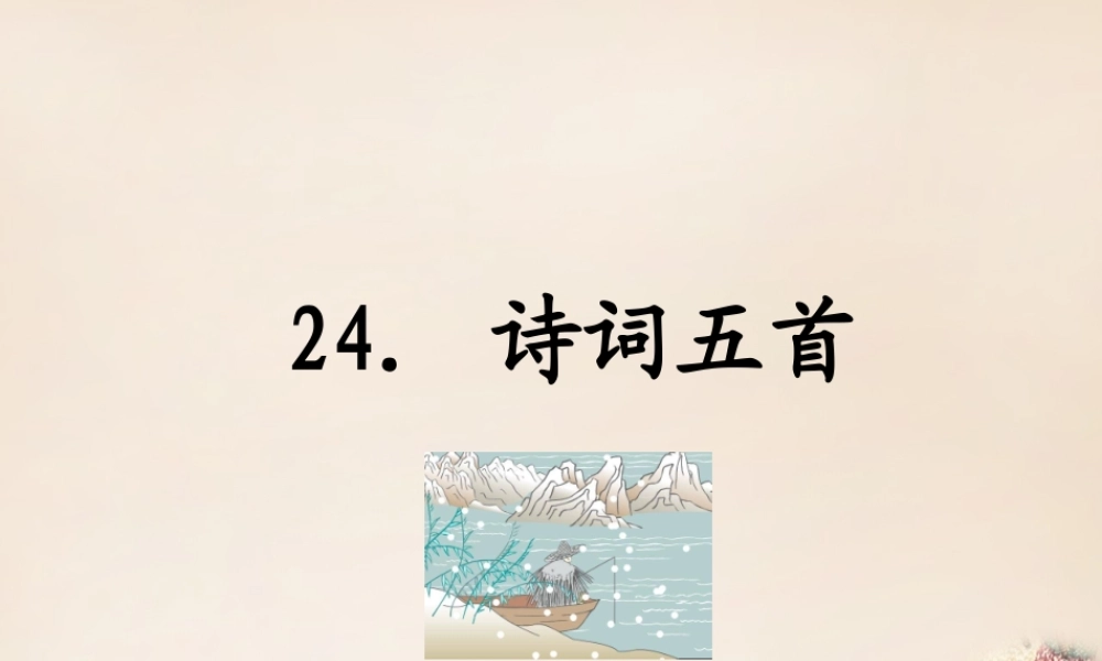 八年级语文下册 24(诗词五首)课件 (新版)语文版 课件