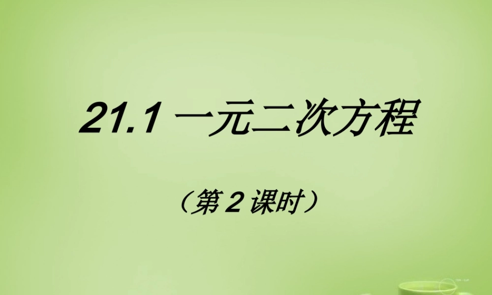 九年级数学上册 211 一元二次方程(第2课时)课件 (新版)新人教版 课件
