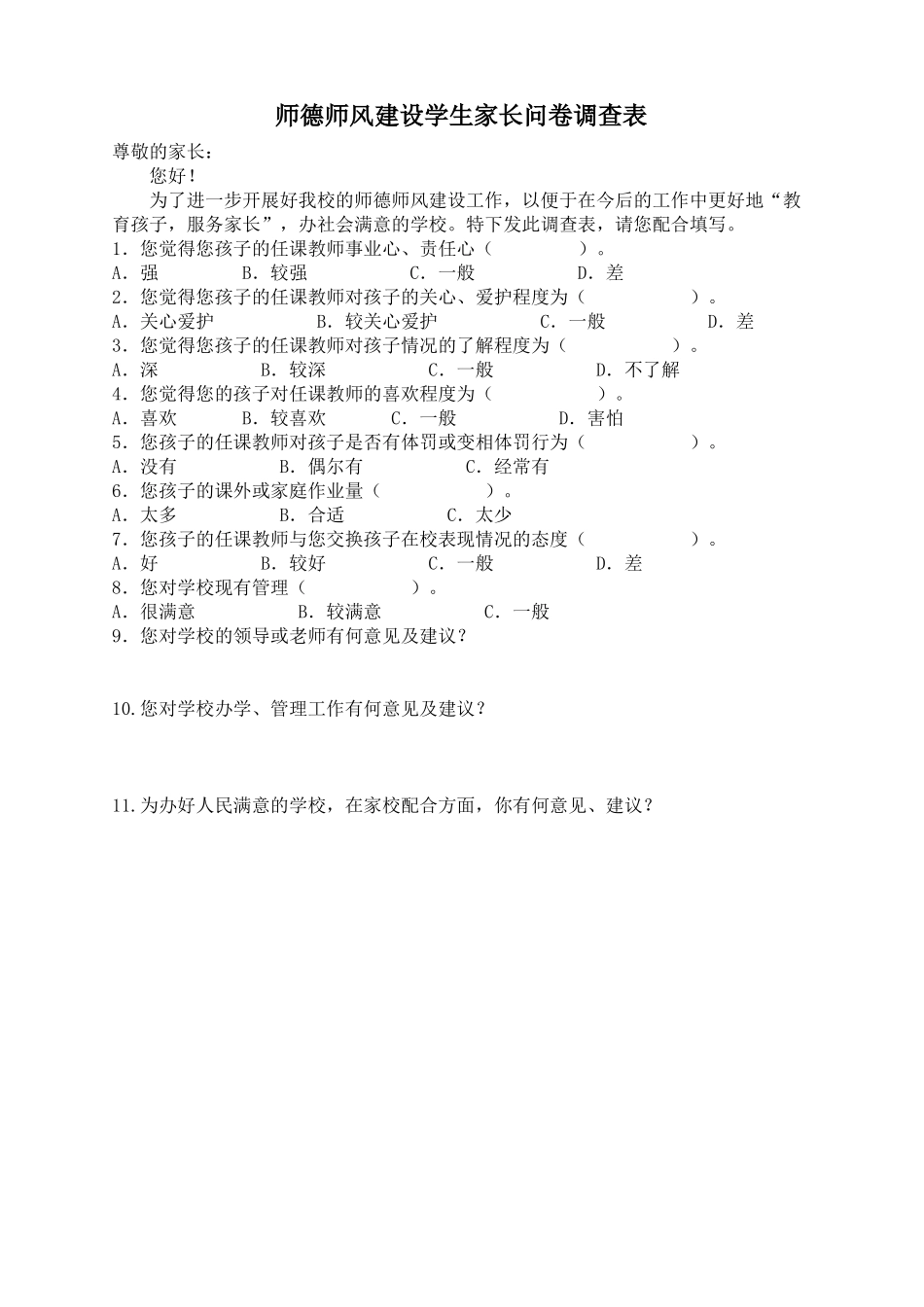 师德师风建设家长问卷调查_第1页