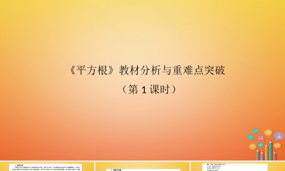 七年级数学下册 6.1 平方根教材分析与重难点突破(第1课时)素材 (新版)新人教版 素材