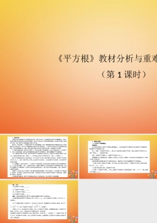 七年级数学下册 6.1 平方根教材分析与重难点突破(第1课时)素材 (新版)新人教版 素材