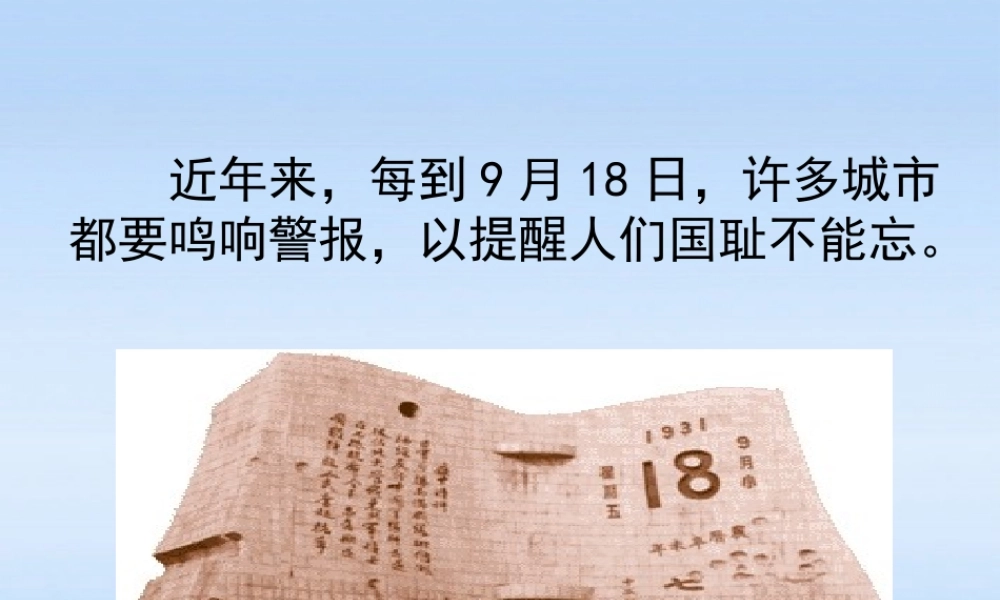 八年级历史上册 第14课(难忘的九一八)课件 人教新课标版 课件