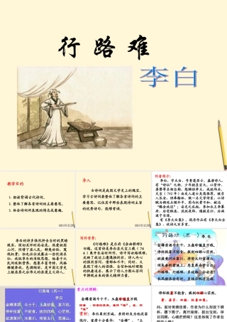 九年级语文下册 第30课(诗词五首-行路难)课件1 语文版 课件