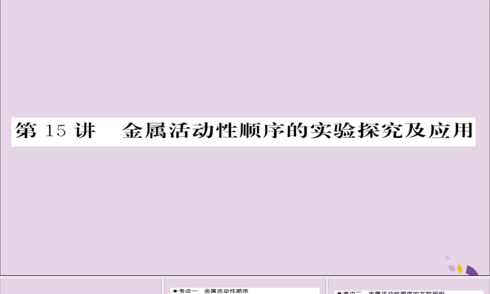 中考化学总复习 第一轮复习 系统梳理 夯基固本 第15讲 金属活动性顺序的实验探究及应用课件