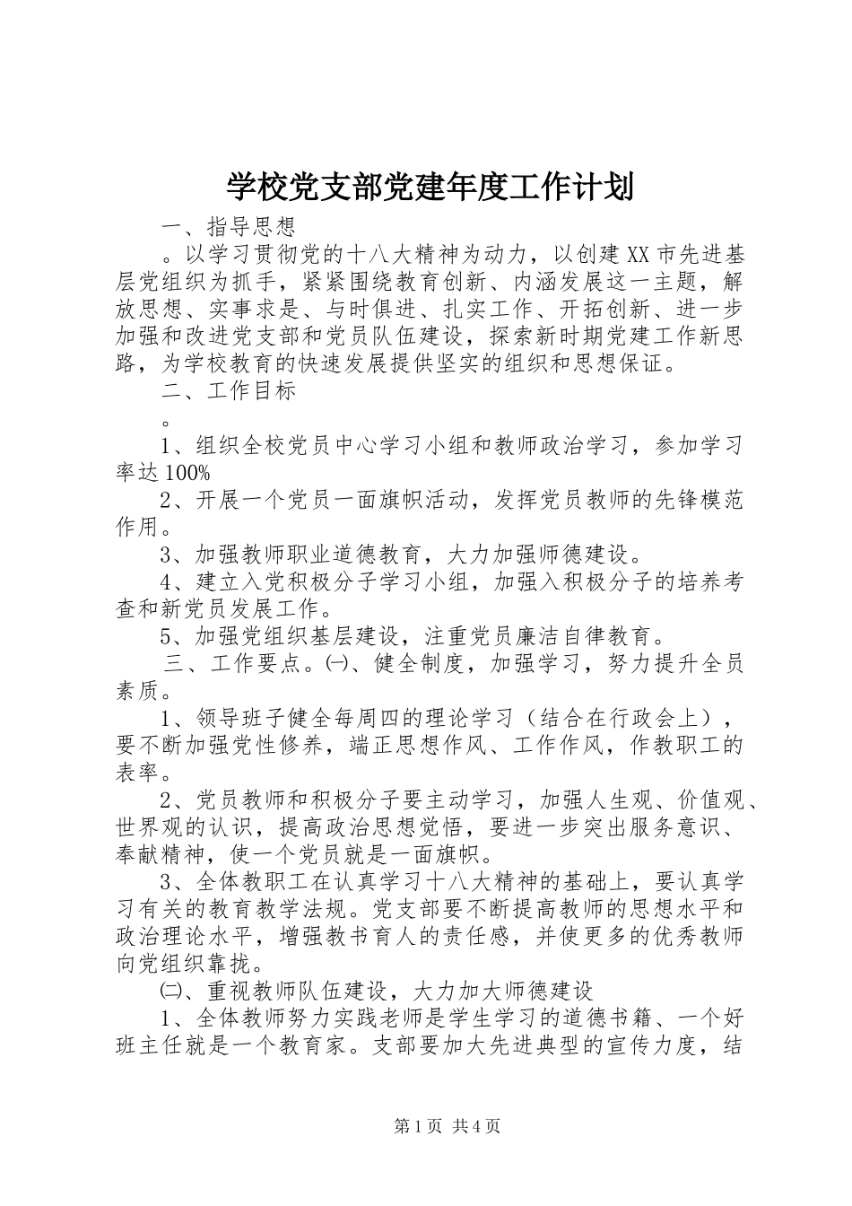 学校党支部党建年度工作计划_第1页