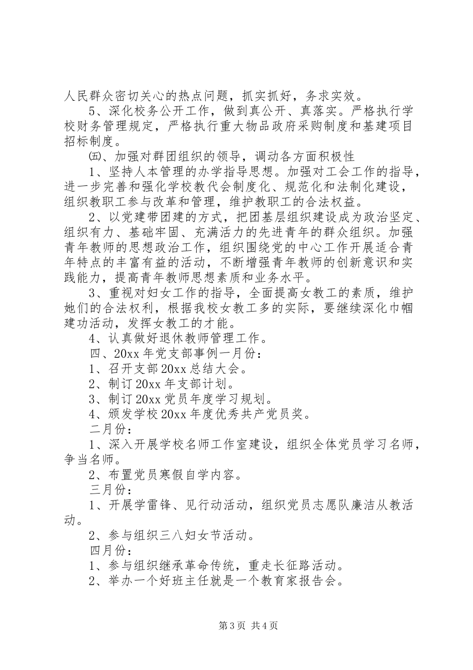 学校党支部党建年度工作计划_第3页