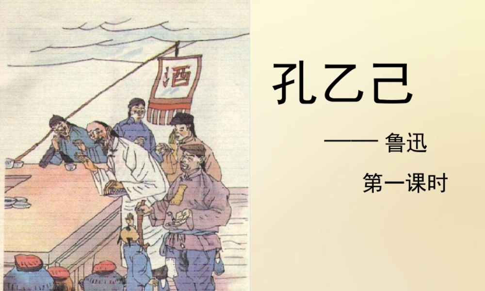 九年级语文下册 5 孔乙己课件 (第1课时)课件 (新版)新人教版 课件