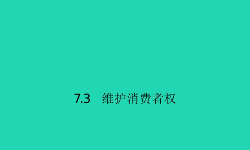 八年级政治下册 第七单元 我们的文化经济权利 7.3 维护消费权课件 粤教版 课件
