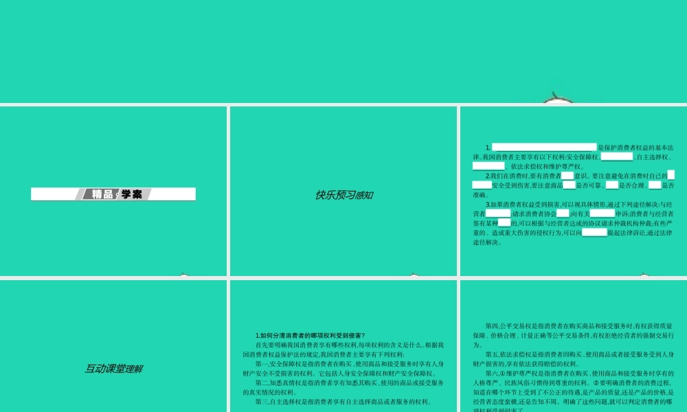 八年级政治下册 第七单元 我们的文化经济权利 7.3 维护消费权课件 粤教版 课件