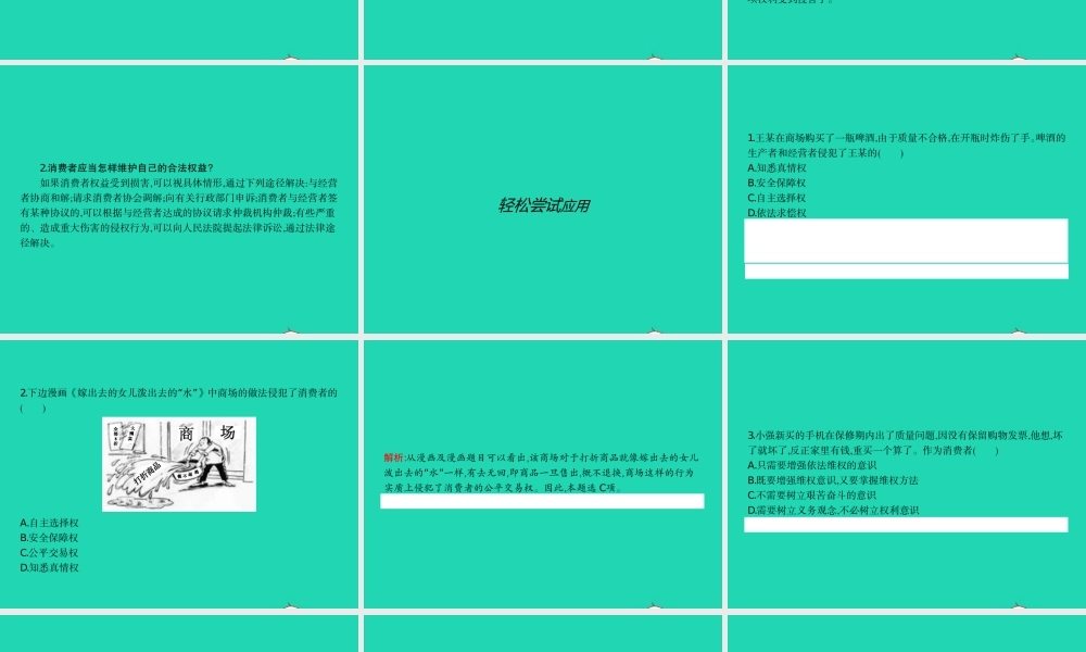 八年级政治下册 第七单元 我们的文化经济权利 7.3 维护消费权课件 粤教版 课件