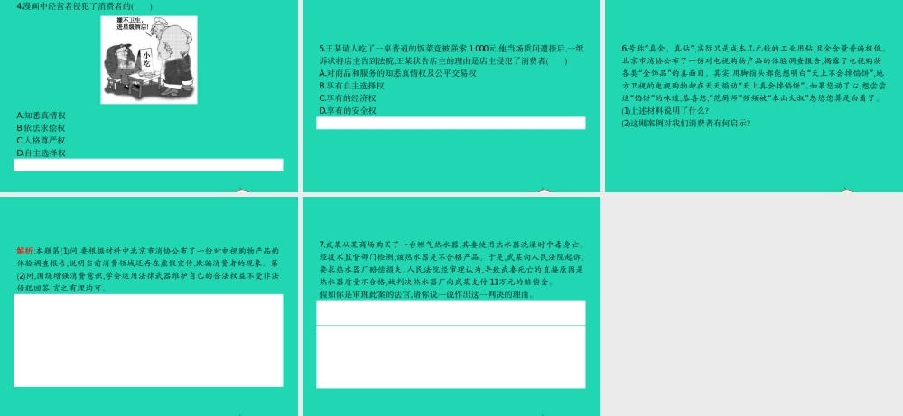 八年级政治下册 第七单元 我们的文化经济权利 7.3 维护消费权课件 粤教版 课件