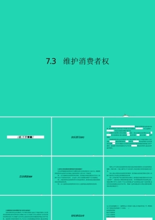 八年级政治下册 第七单元 我们的文化经济权利 7.3 维护消费权课件 粤教版 课件
