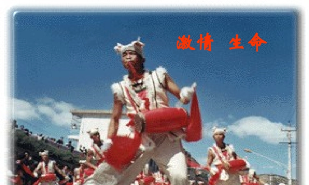 七年级语文下册 第四单元(安塞腰鼓)课件 人教新课标版 课件